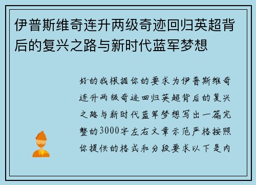 伊普斯维奇连升两级奇迹回归英超背后的复兴之路与新时代蓝军梦想