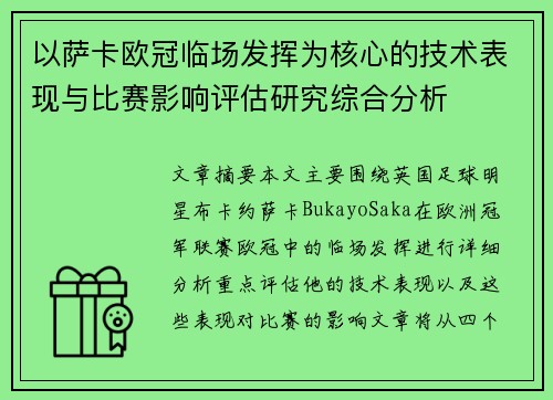 以萨卡欧冠临场发挥为核心的技术表现与比赛影响评估研究综合分析 以萨卡欧冠临场发挥为核心的技术表现与比赛影响评估研究综合分析