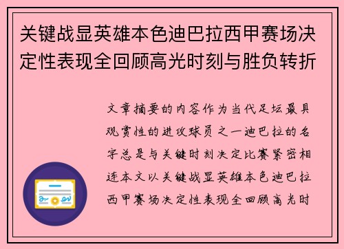 关键战显英雄本色迪巴拉西甲赛场决定性表现全回顾高光时刻与胜负转折