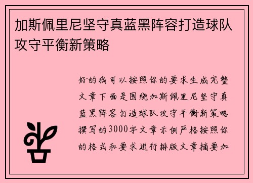 加斯佩里尼坚守真蓝黑阵容打造球队攻守平衡新策略 加斯佩里尼坚守真蓝黑阵容打造球队攻守平衡新策略