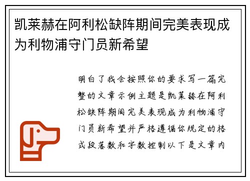 凯莱赫在阿利松缺阵期间完美表现成为利物浦守门员新希望