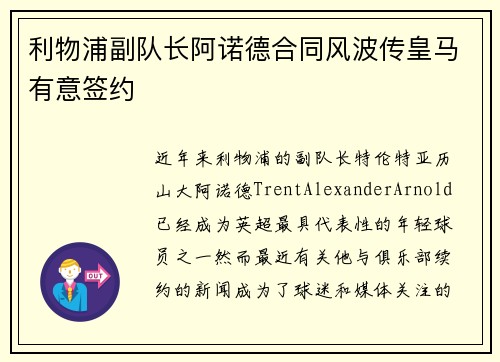 利物浦副队长阿诺德合同风波传皇马有意签约 利物浦副队长阿诺德合同风波传皇马有意签约